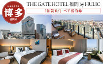 THE GATE HOTEL 福岡 by HULIC 1泊朝食付 ペア宿泊券 《クラッシー》| 宿泊券 宿泊 宿泊チケット 宿泊クーポン ホテル 旅行 旅行券 旅行クーポン トラベル 国内旅行 福岡旅行 ペアチケット ザ ゲートホテル 福岡 人気 福岡市