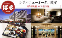 【ホテルニューオータニ博多】平休日1泊朝食付 ペア宿泊券《エグゼクティブツイン》