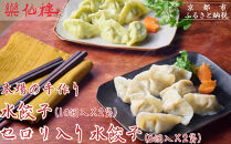 【楽仙樓】水餃子(10個入り)&セロリ入り水餃子(8個入り) 各2袋セット [ 京都 本格中華 中華料理 人気店 手作り 名物 人気 おすすめ 点心 お惣菜 ニンニク不使用 美味しい グルメ ギフト プレゼント お取り寄せ 通販 送料無料 ふるさと納税 ]