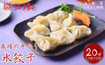 【楽仙樓】水餃子(10個入り) 2袋 [ 京都 本格中華 中華料理 手作り 名物 人気 おすすめ 点心 お惣菜 ニンニク不使用 グルメ ギフト プレゼント お取り寄せ 通販 送料無料 ふるさと納税 ]