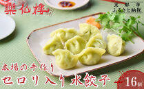 【楽仙樓】セロリ入り水餃子(8個入り)&nbsp;2袋&nbsp;[&nbsp;京都&nbsp;本格中華&nbsp;中華料理&nbsp;手作り&nbsp;名物&nbsp;人気&nbsp;おすすめ&nbsp;点心&nbsp;お惣菜&nbsp;ニンニク不使用&nbsp;美味しい&nbsp;グルメ&nbsp;ギフト&nbsp;プレゼント&nbsp;お取り寄せ&nbsp;通販&nbsp;送料無料&nbsp;ふるさと納税&nbsp;]