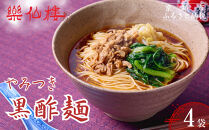 【楽仙樓】黒酢麺&nbsp;4袋&nbsp;[&nbsp;京都&nbsp;本格中華&nbsp;中華料理&nbsp;ラーメン&nbsp;人気&nbsp;おすすめ&nbsp;生麺&nbsp;具材付き&nbsp;美味しい&nbsp;グルメ&nbsp;ギフト&nbsp;プレゼント&nbsp;お取り寄せ&nbsp;通販&nbsp;送料無料&nbsp;ふるさと納税&nbsp;]