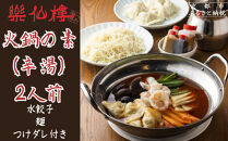 【楽仙樓】火鍋の素(辛湯) 2人前 [ 京都 本格中華 中華料理 火鍋 人気 おすすめ 水餃子 生麺 つけダレ付き グルメ 美味しい ギフト プレゼント お取り寄せ 通販 送料無料 ふるさと納税 ]