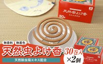 天然虫よけ香&nbsp;30巻×2個