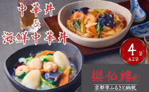 【楽仙樓】中華丼&海鮮中華丼 各2袋セット [ 京都 本格中華 中華料理 中華丼の具 人気 おすすめ 具だくさん レンジ可 時短 簡単 美味しい グルメ ギフト プレゼント お取り寄せ 通販 送料無料 ふるさと納税 ]