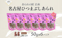 あられの匠白木 名古屋ひつまぶしあられ 50g×6パック 和菓子 米菓 おかき かきもち あられ アラレ 煎餅 センベイ ひつまぶし 醤油 山椒 刻み海苔 ご自宅用 贈答用 なごや菓八菓 名古屋市
