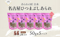 あられの匠白木 名古屋ひつまぶしあられ 50g×5パック 和菓子 米菓 おかき かきもち あられ アラレ 煎餅 センベイ ひつまぶし 醤油 山椒 刻み海苔 ご自宅用 贈答用 なごや菓八菓 名古屋市
