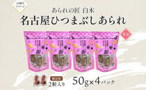 あられの匠白木 名古屋ひつまぶしあられ 50g×4パック 和菓子 米菓 おかき かきもち あられ アラレ 煎餅 センベイ ひつまぶし 醤油 山椒 刻み海苔 ご自宅用 贈答用 なごや菓八菓 名古屋市