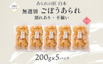 あられの匠白木 ごぼうあられ 無選別 200g 5パック入り サラダ味 ごぼう味 和菓子 米菓 おかき あられ アラレ ゴボウ 牛蒡 せんべい 不揃い 割れ 自宅用 家庭用 訳あり 愛知県 名古屋市