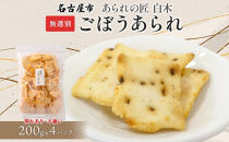 あられの匠白木 ごぼうあられ 無選別 200g 4パック入り サラダ味 ごぼう味 和菓子 米菓 おかき あられ アラレ ゴボウ 牛蒡 せんべい 不揃い 割れ 自宅用 家庭用 訳あり 愛知県 名古屋市