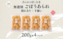 あられの匠白木 ごぼうあられ 無選別 200g 4パック入り サラダ味 ごぼう味 和菓子 米菓 おかき あられ アラレ ゴボウ 牛蒡 せんべい 不揃い 割れ 自宅用 家庭用 訳あり 愛知県 名古屋市