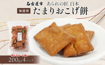 あられの匠白木 たまりおこげ餅 無選別 200g 4パック入り 和菓子 米菓 おかき かきもち あられ アラレ 煎餅 センベイ こげせん 不揃い 割れ 自宅用 家庭用 訳あり 愛知県 名古屋市