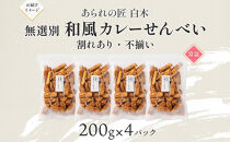 あられの匠白木 和風カレーせんべい 無選別 200g 4パック入り 和菓子 米菓 おかき かきもち あられ アラレ 煎餅 センベイ カレーせん 不揃い 割れ 自宅用 家庭用 訳あり 愛知県 名古屋市