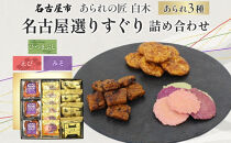 あられの匠白木 名古屋選りすぐり ひつまぶしあられ 4袋 えびせんべい 6袋 つけてみそかけてみそせんべい 3袋 アラレ おかき 煎餅 海老 えびせん 味噌せんべい 贈答用 ギフト 愛知県 名古屋市