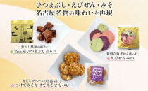 あられの匠白木 名古屋選りすぐり ひつまぶしあられ 4袋 えびせんべい 6袋 つけてみそかけてみそせんべい 3袋 アラレ おかき 煎餅 海老 えびせん 味噌せんべい 贈答用 ギフト 愛知県 名古屋市