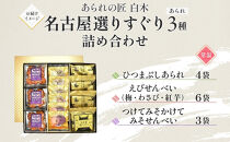 あられの匠白木 名古屋選りすぐり ひつまぶしあられ 4袋 えびせんべい 6袋 つけてみそかけてみそせんべい 3袋 アラレ おかき 煎餅 海老 えびせん 味噌せんべい 贈答用 ギフト 愛知県 名古屋市