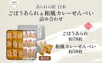 あられの匠白木&nbsp;ごぼうあられ&nbsp;和風カレーせんべい&nbsp;詰め合わせ&nbsp;大缶&nbsp;630g&nbsp;約136枚入り&nbsp;個包装&nbsp;和菓子&nbsp;米菓&nbsp;おかき&nbsp;かきもち&nbsp;アラレ&nbsp;煎餅&nbsp;ゴボウ&nbsp;牛蒡&nbsp;贈答用&nbsp;ギフト&nbsp;愛知県&nbsp;名古屋市