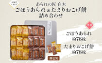 あられの匠白木 ごぼうあられとたまりおこげ餅 詰め合わせ 大缶 630g 約156枚入り 個包装 和菓子 米菓 おかき あられ かきもち アラレ ゴボウ 牛蒡 オコゲ 贈答用 ギフト 愛知県 名古屋市