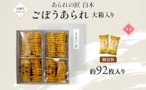 あられの匠白木 ごぼうあられ 大箱 195g×2袋 約92枚入り 個包装 サラダ味 ごぼう味 和菓子 米菓 おかき あられ アラレ ゴボウ 牛蒡 贈答用 ギフト お菓子 せんべい 愛知県 名古屋市