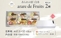 あられの匠&nbsp;白木&nbsp;arare&nbsp;de&nbsp;Fruits&nbsp;アラレ・デ・フルーツ&nbsp;ドライフルーツ入り&nbsp;あられ&nbsp;いちご&nbsp;キウイ&nbsp;いちじく&nbsp;おかき&nbsp;せんべい&nbsp;かわいい&nbsp;おしゃれ&nbsp;女性&nbsp;ギフト&nbsp;贈答&nbsp;手土産&nbsp;人気&nbsp;送料無料&nbsp;名古屋市