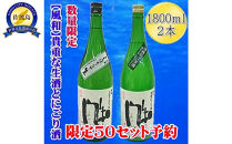 先行予約【12月発送】金鶴　にごり酒　しぼりたて生　1800ml×2本