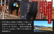 幻の美味「村沢牛」カレー・シチュー用（モモ・スネ・バラ）500ｇ