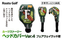 【ルーツゴルフ】ルーツストーリー&nbsp;ヘッドカバーVer.4(フェアウェイウッド用)｜京都&nbsp;ゴルフアイテム&nbsp;人気ブランド［&nbsp;京都&nbsp;ゴルフブランド&nbsp;世の中で一番飛ぶクラブを作りたい&nbsp;ヘッドカバー&nbsp;フェアウェイウッド&nbsp;人気&nbsp;おすすめ&nbsp;ゴルフ&nbsp;飛距離&nbsp;スコア&nbsp;スポーツ&nbsp;アウトドア&nbsp;通販&nbsp;送料無料&nbsp;ふるさと納税&nbsp;］