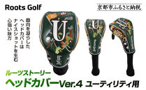 【ルーツゴルフ】ルーツストーリー ヘッドカバーVer.4（ユーティリティ用）｜京都 ゴルフアイテム 人気ブランド［ 京都 ゴルフブランド 世の中で一番飛ぶクラブを作りたい ヘッドカバー フェアウェイウッド 人気 おすすめ ゴルフ 飛距離 スコア スポーツ アウトドア 通販 送料無料 ふるさと納税 ］