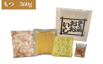 国産牛もつ鍋&nbsp;みそ味２〜３人前