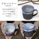 信楽焼 陶器製 ブルーベリー切立マグカップ