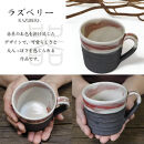 信楽焼&nbsp;陶器製&nbsp;ラズベリー切立マグカップ