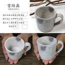 信楽焼&nbsp;陶器製&nbsp;雪結晶&nbsp;切立マグカップ