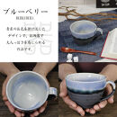 信楽焼&nbsp;陶器製&nbsp;丸型スープカップ&nbsp;(ブルーベリー)