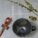 信楽焼&nbsp;陶器製&nbsp;丸型スープカップ&nbsp;(黒雹)