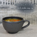 信楽焼 陶器製 てまり スープカップ (黒彩いぶし)