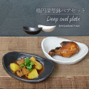 信楽焼 陶シリーズ 舟型楕円深小鉢ペアセット（白色/黒色）