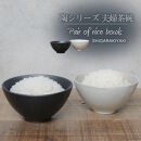 信楽焼 陶シリーズ 夫婦飯碗 ペアセット（白色/黒色）