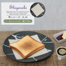 信楽焼 陶器製 雫シリーズ 変形黒皿白雫大皿 パスタ皿