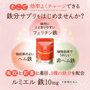 鉄分&nbsp;サプリ&nbsp;ルミエル&nbsp;鉄&nbsp;10mg&nbsp;フェリチン鉄&nbsp;ヘム鉄&nbsp;葉酸&nbsp;栄養機能食品&nbsp;30粒入り&nbsp;30日分