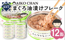 あいこちゃんツナ油漬&nbsp;70g×12缶　缶詰&nbsp;ツナ缶&nbsp;備蓄&nbsp;無添加