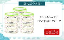 あいこちゃんツナ油漬&nbsp;70g×12缶　缶詰&nbsp;ツナ缶&nbsp;備蓄&nbsp;無添加