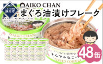 あいこちゃんツナ油漬&nbsp;70g×48缶　缶詰&nbsp;ツナ缶&nbsp;備蓄&nbsp;無添加