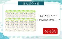 あいこちゃんツナ油漬&nbsp;70g×48缶　缶詰&nbsp;ツナ缶&nbsp;備蓄&nbsp;無添加