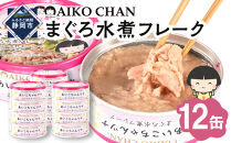 あいこちゃんツナ水煮&nbsp;70g×12缶　缶詰&nbsp;ツナ缶&nbsp;備蓄&nbsp;無添加