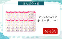 あいこちゃんツナ水煮&nbsp;70g×48缶　缶詰&nbsp;ツナ缶&nbsp;備蓄&nbsp;無添加