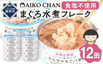 あいこちゃんツナ水煮&nbsp;食塩不使用&nbsp;70g×12缶　缶詰&nbsp;ツナ缶&nbsp;備蓄&nbsp;無添加
