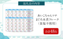 あいこちゃんツナ水煮&nbsp;食塩不使用&nbsp;70g×48缶　缶詰&nbsp;ツナ缶&nbsp;備蓄&nbsp;無添加