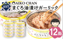 あいこちゃんツナガーリック&nbsp;70g×12缶　缶詰&nbsp;ツナ缶&nbsp;備蓄&nbsp;無添加