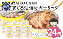 あいこちゃんツナガーリック&nbsp;70g×24缶　缶詰&nbsp;ツナ缶&nbsp;備蓄&nbsp;無添加