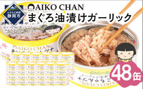 あいこちゃんツナガーリック&nbsp;70g×48缶　缶詰&nbsp;ツナ缶&nbsp;備蓄&nbsp;無添加